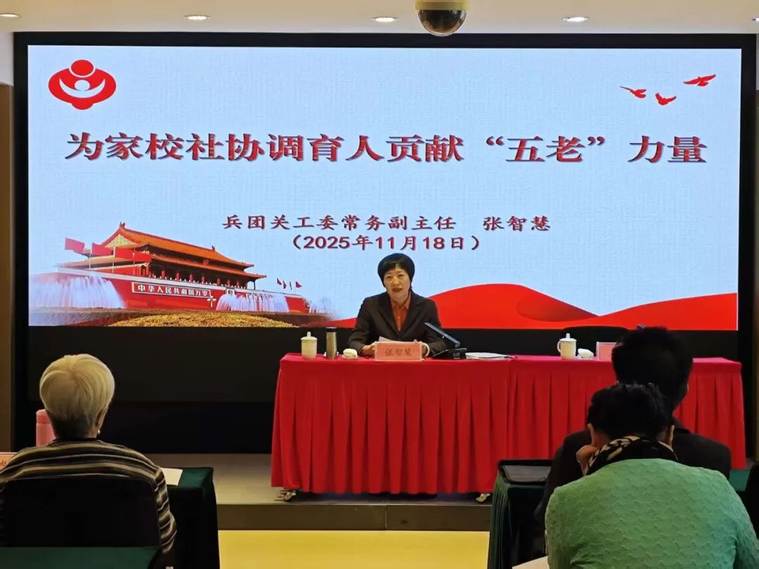 新疆生产建设兵团关工委举办家校社协同育人“五老”学习交流活动