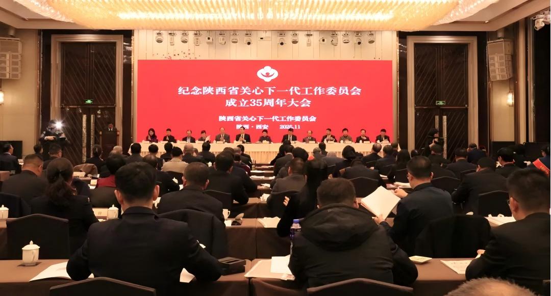 纪念陕西省关工委成立35周年大会在西安召开 顾秀莲出席并讲话 赵一德作出批示