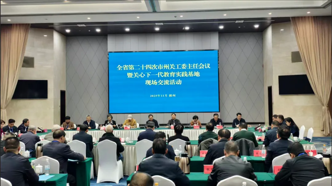 湖南省关工委主任会议暨关心下一代教育实践基地现场交流活动在郴州举行