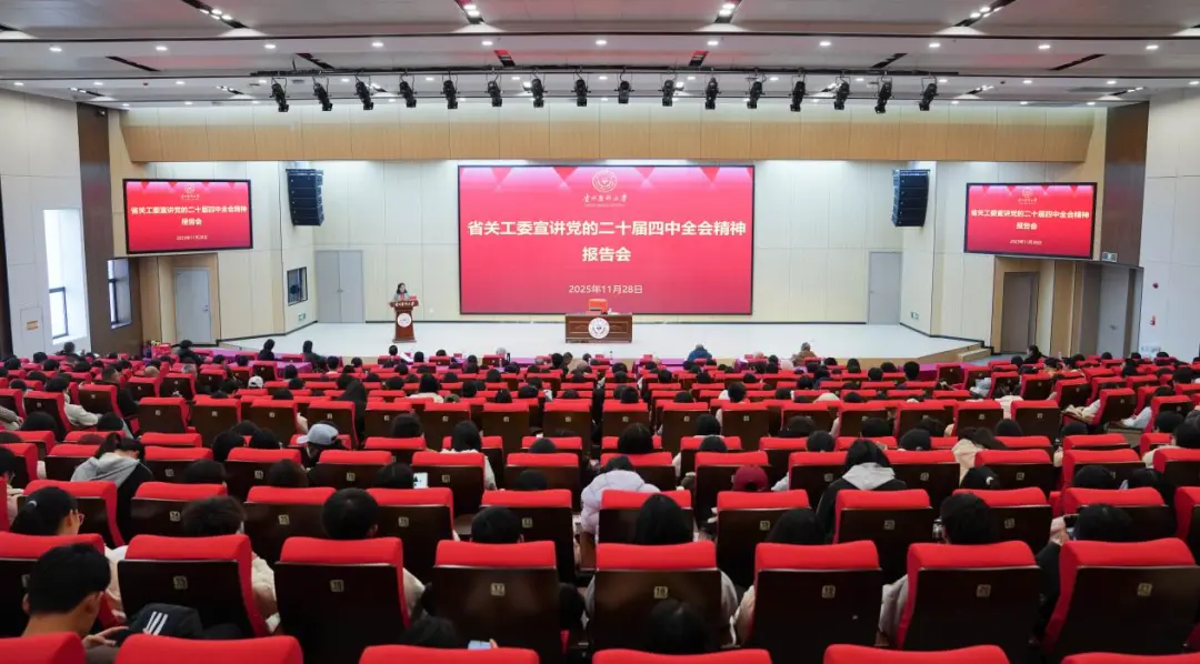 贵州省关工委赴贵州医科大学宣讲党的二十届四中全会精神