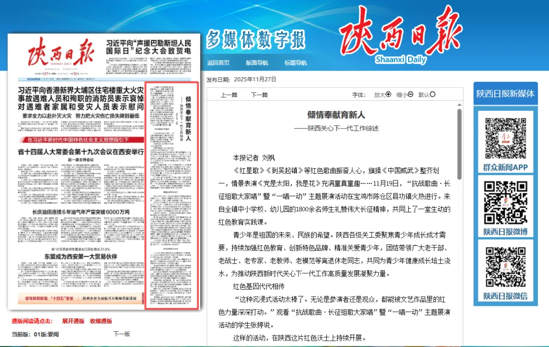 《陕西日报》报道 倾情奉献育新人——陕西关心下一代工作综述
