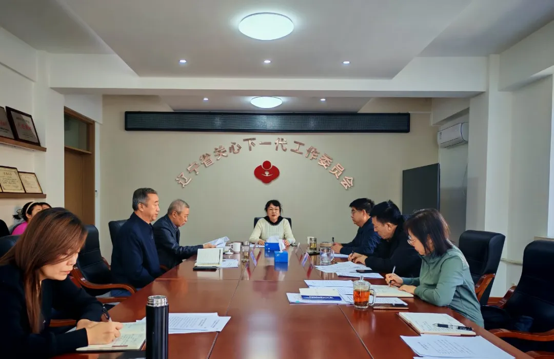 辽宁省关工委召开主任办公会议 学习贯彻省委十三届十次全会精神