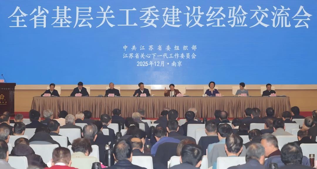 江苏省基层关工委建设经验交流会在南京召开