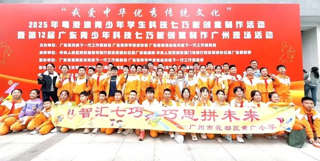 粤港澳青少年学生科技七巧板创意制作广州现场活动成功举行