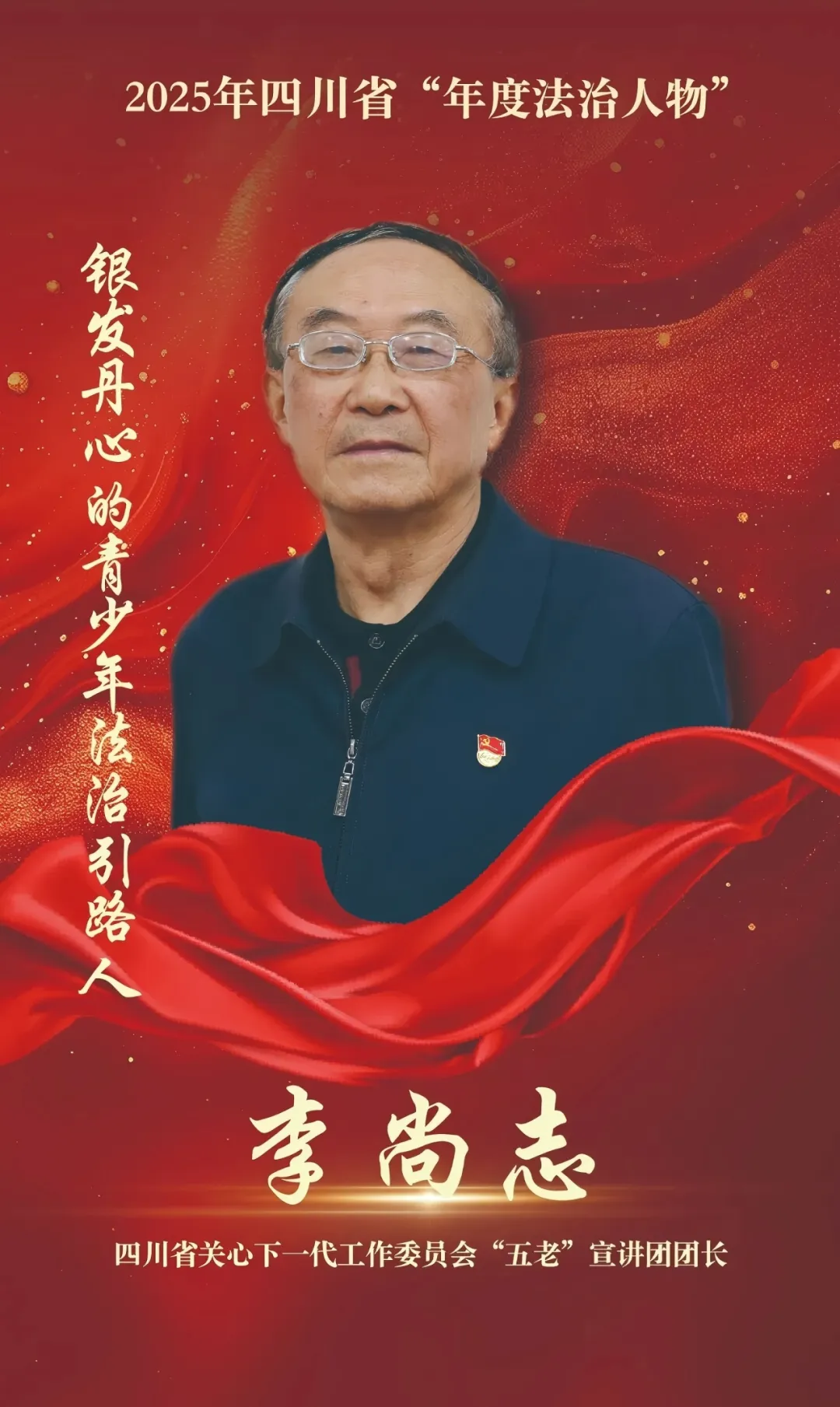 四川省关工委“五老”宣讲团团长李尚志获评2025年四川省“年度法治人物”