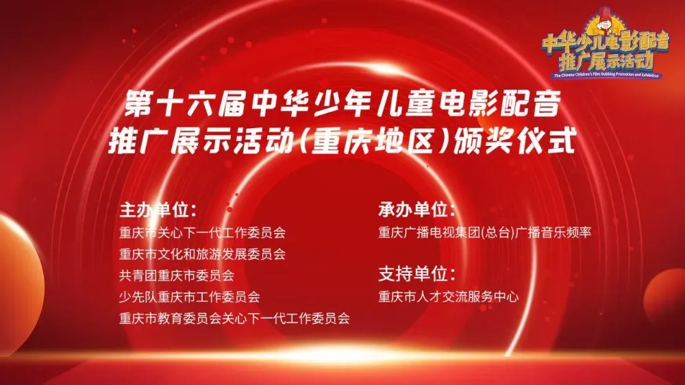第十六届“光影筑梦 声动未来”中华少儿电影配音推广展示活动（重庆地区）颁奖仪式圆满落幕
