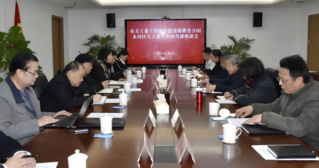 重庆市关工委工作团思想道德教育分团、永川区关工委工作团共建座谈会召开