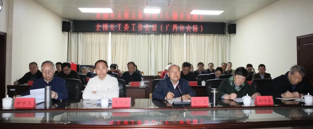 广西关工委迅速贯彻落实全国关工委工作会议精神