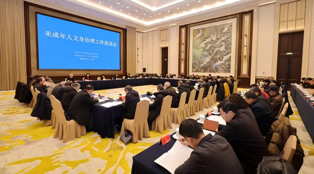 江苏省召开未成年人文身治理工作座谈会