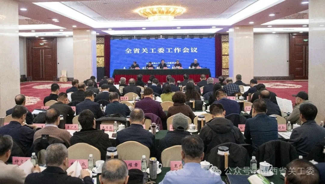 山西省关工委工作会议召开
