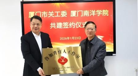 福建省厦门市关工委同厦门南洋职业学院签订共建合作协议