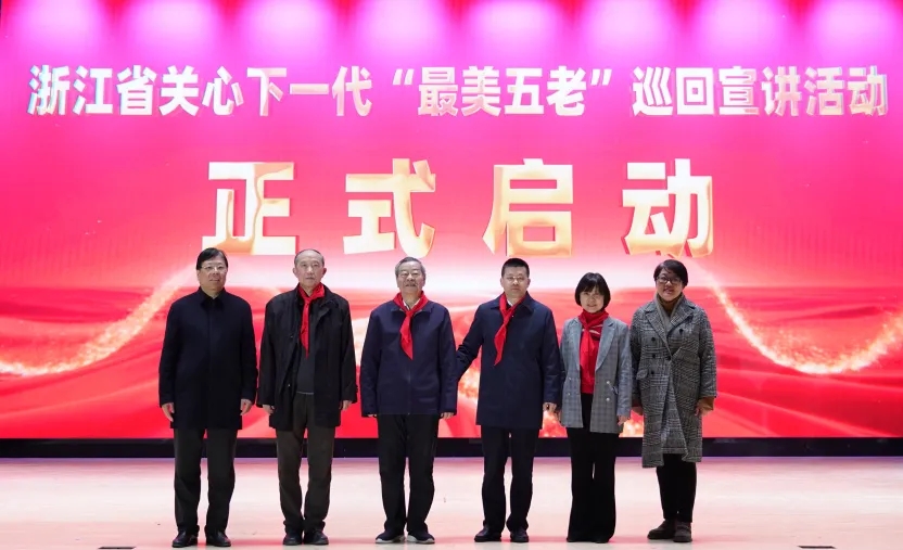 浙江省关心下一代“最美五老”巡回宣讲活动在嘉兴启动