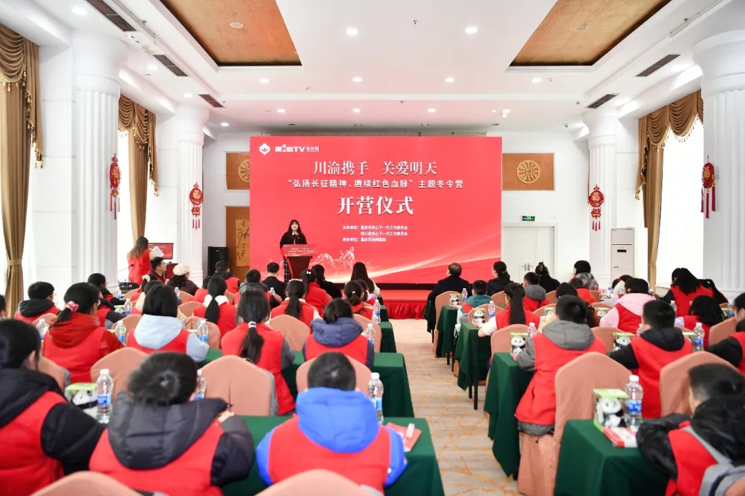 重庆市关工委“川渝携手 关爱明天——弘扬长征精神、赓续红色血脉”主题冬令营今日开营
