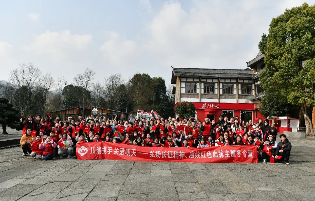 “川渝携手 关爱明天——弘扬长征精神、赓续红色血脉”主题冬令营圆满结营