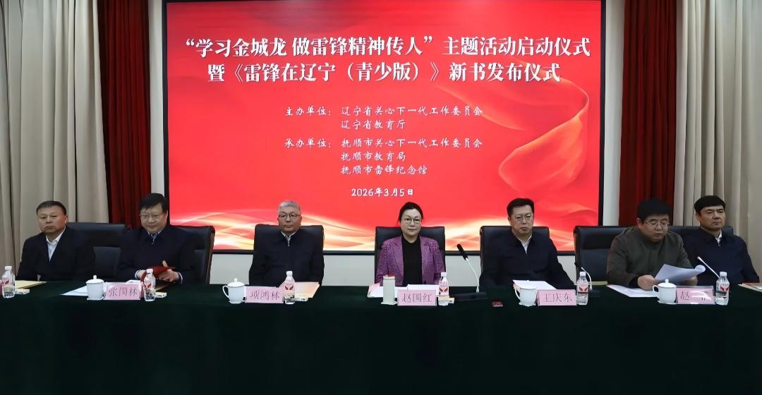 辽宁省关工委“学习金城龙 做雷锋精神传人”主题活动启动仪式暨《雷锋在辽宁（青少版）》新书发布仪式在抚顺雷锋纪念馆举行