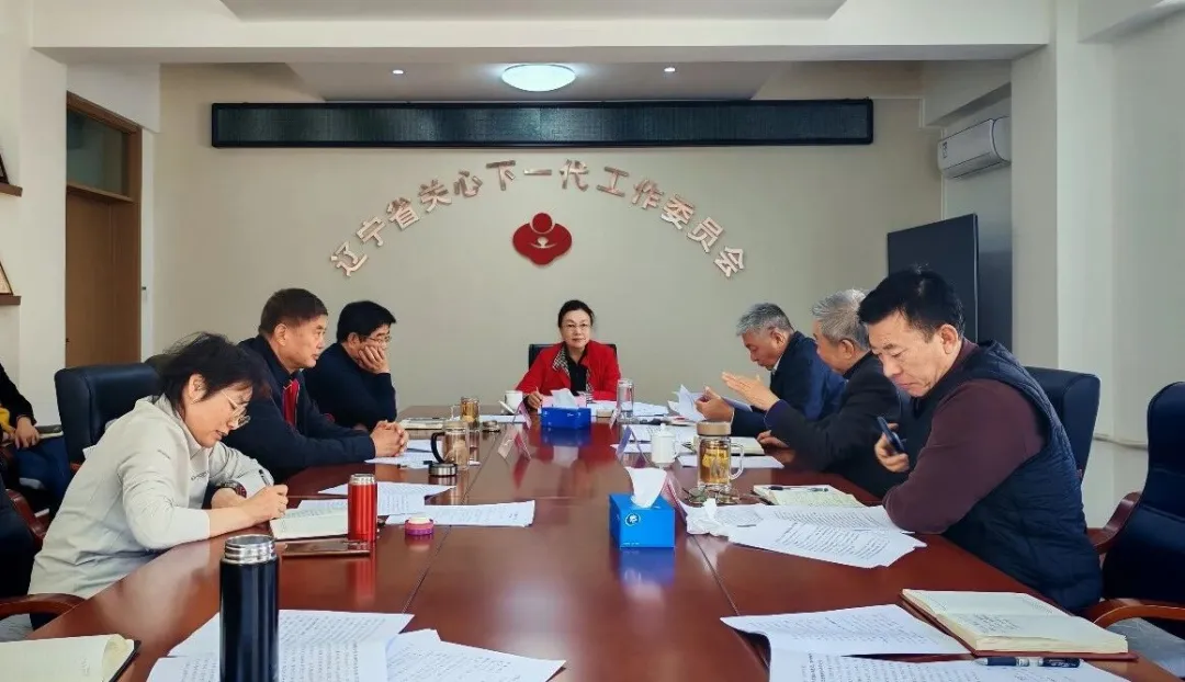 辽宁省关工委召开主任办公会议 部署树立和践行正确政绩观学习教育