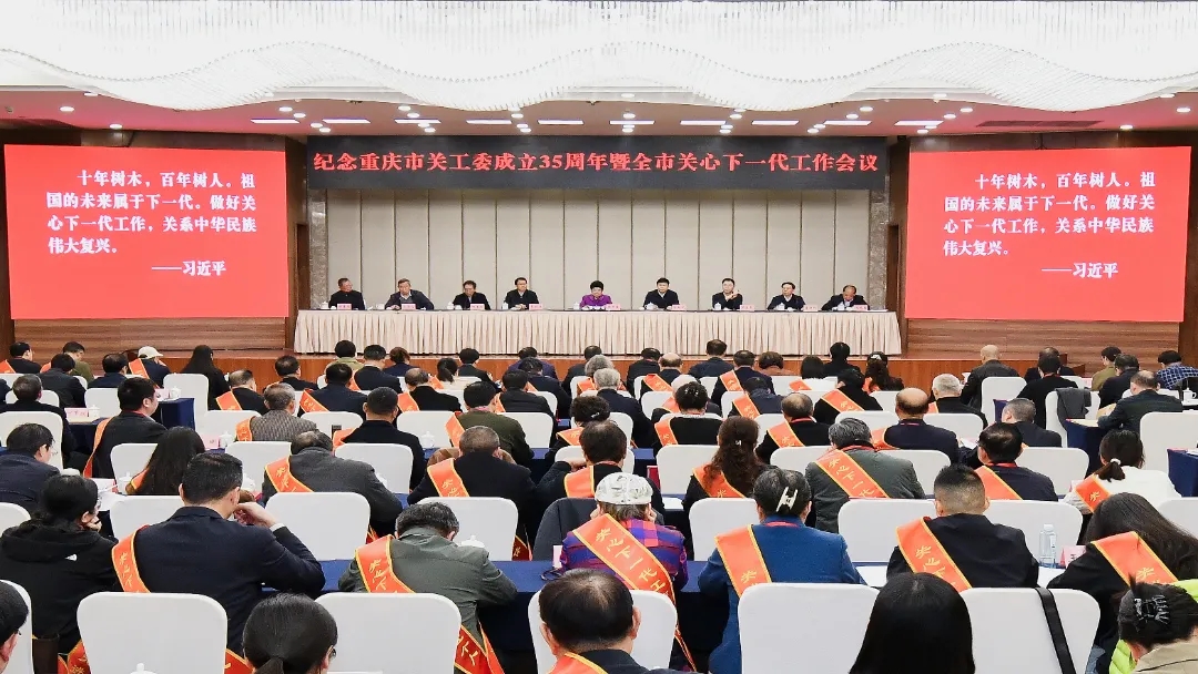 纪念重庆市关工委成立35周年暨全市关心下一代工作会议召开