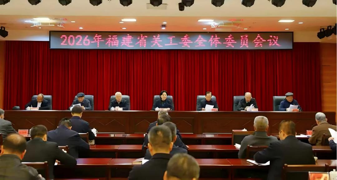 福建省关工委2026年全体委员会议在福州召开