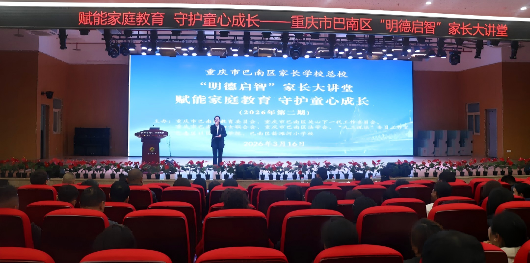 重庆市巴南区关工委举办“赋能家庭教育 守护童心成长”家庭教育指导讲座