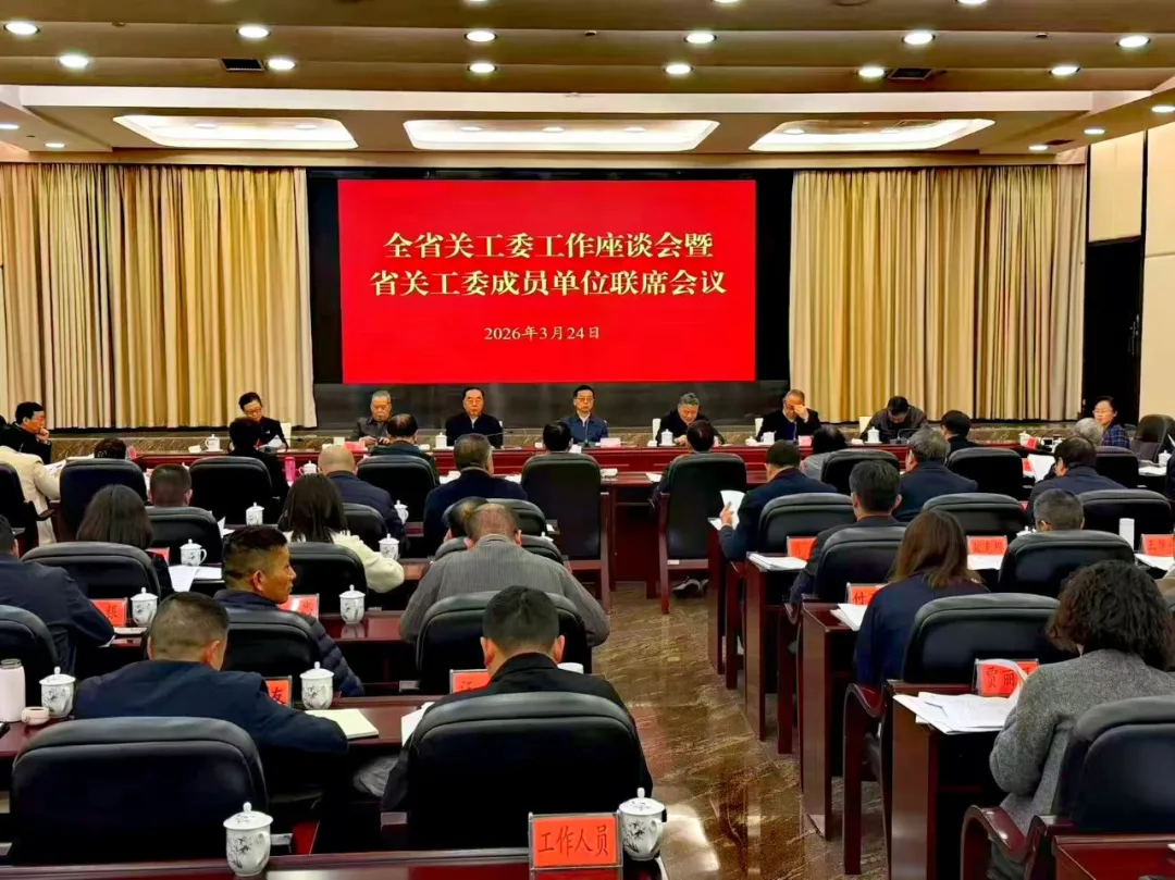 贵州省关工委工作座谈会暨成员单位联席会议在贵阳召开