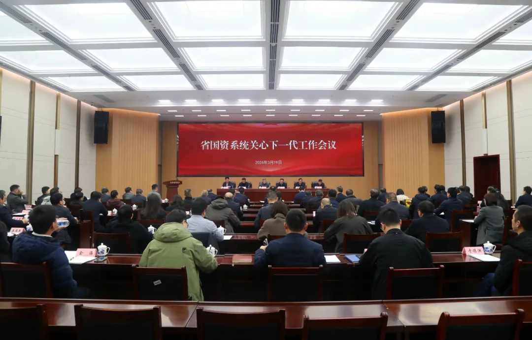 安徽省国资委召开省国资系统关心下一代工作会议