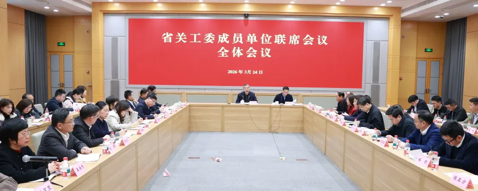 浙江省关工委成员单位联席会议全体会议在杭州召开