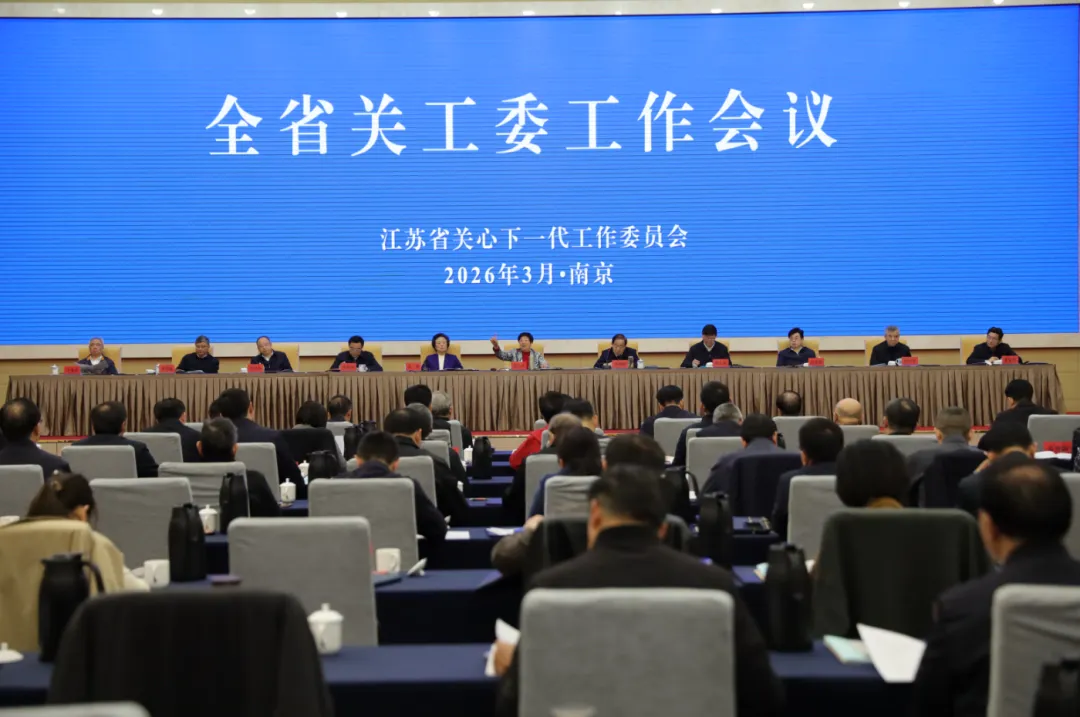 江苏省关工委工作会议在南京召开