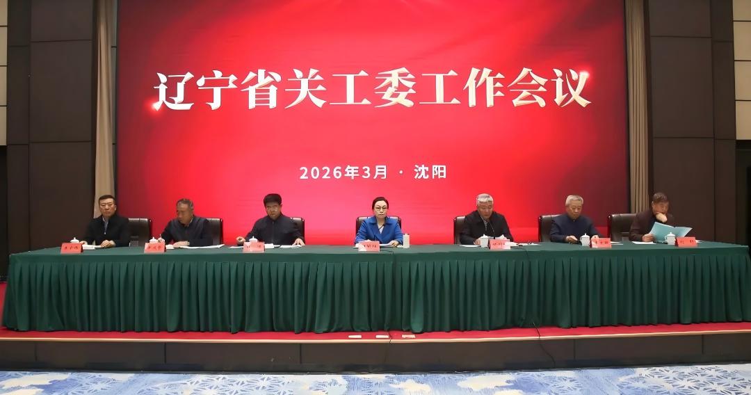 辽宁省关工委工作会议在沈阳召开