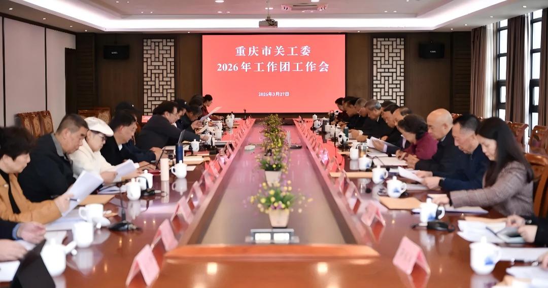 重庆市关工委2026年工作团工作会议召开