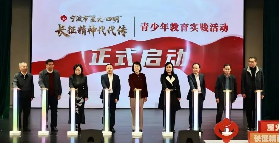 浙江省宁波市“星火·四明——长征精神代代传”青少年教育实践活动启动