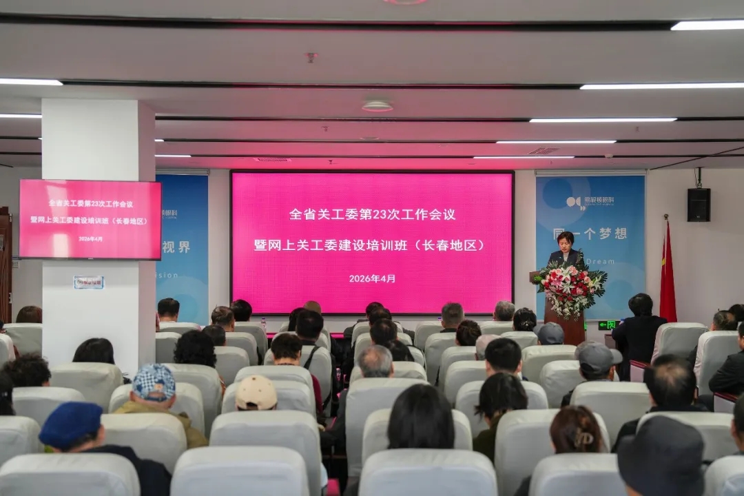 吉林省关工委工作会议暨网上培训班在长春举行