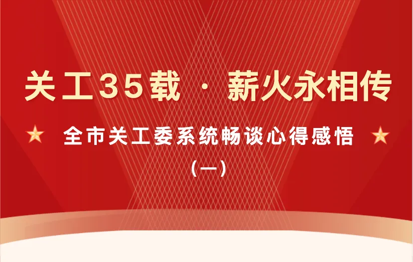 重庆市关工委系统畅谈重庆市关工委成立35周年心得感悟（一）