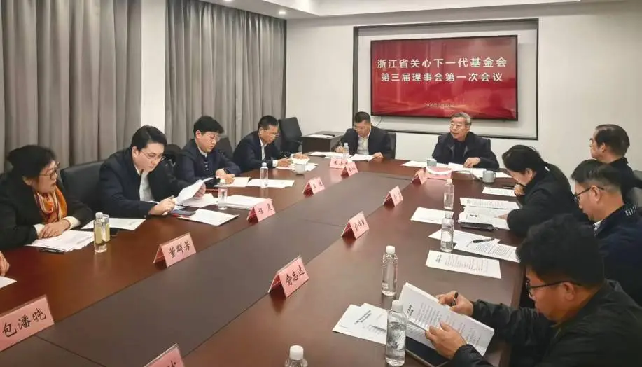 浙江省关心下一代基金会召开第三届理事会第一次会议