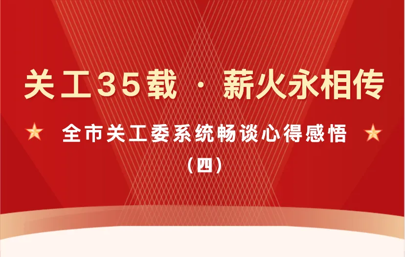 重庆市关工委系统畅谈重庆市关工委成立35周年心得感悟（四）