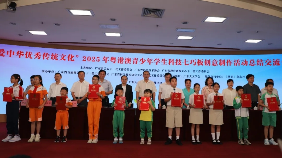 2025年粤港澳青少年学生科技七巧板创意制作活动总结交流会议在广州举行