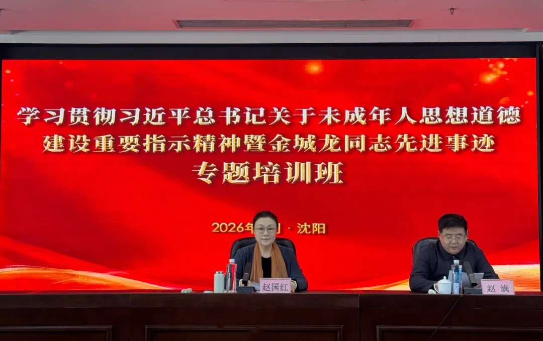辽宁省关工委举办学习贯彻习近平总书记关于未成年人思想道德建设重要指示精神暨金城龙同志先进事迹专题培训班