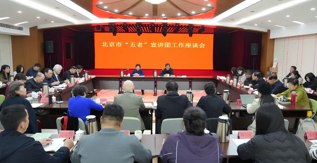 北京市关工委召开“五老”宣讲团工作座谈会