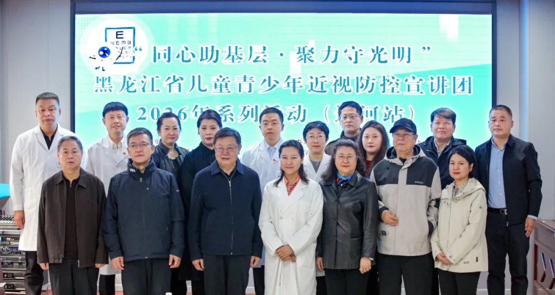 “同心助基层  聚力守光明”——黑龙江省儿童青少年近视防控系列活动启动
