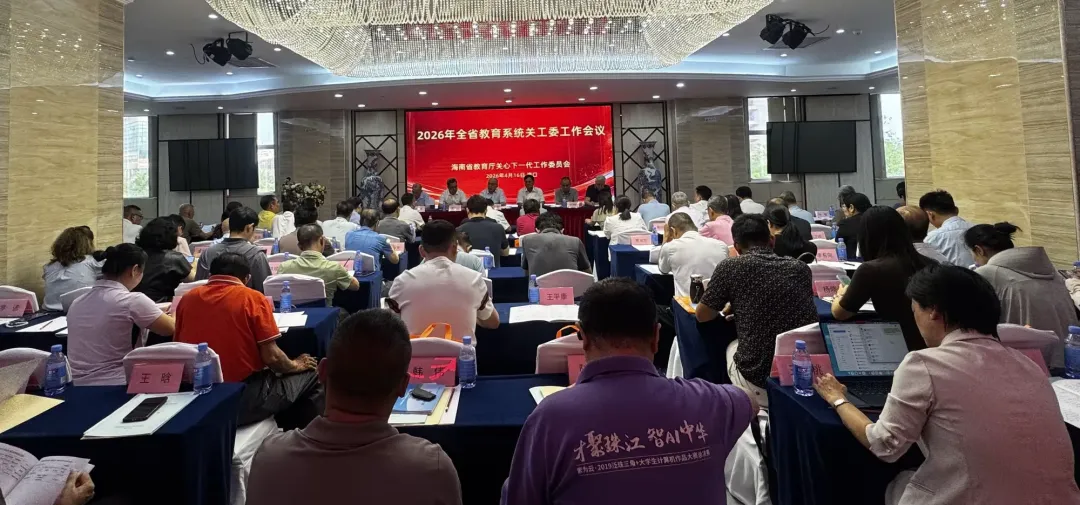 海南召开2026年全省教育系统关工委工作会议