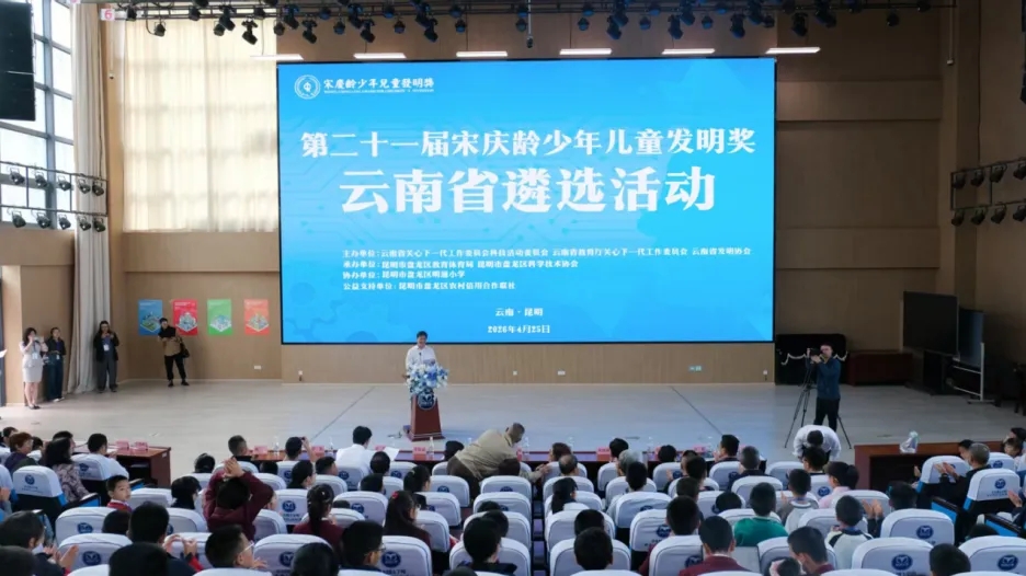 第二十一届宋庆龄少年儿童发明奖云南省遴选活动在昆明市盘龙区明通小学启动