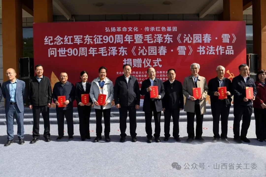 山西省关工委在石楼县举行纪念红军东征90周年暨毛泽东《沁园春·雪》问世90周年、毛泽东《沁园春·雪》书法作品捐赠仪式