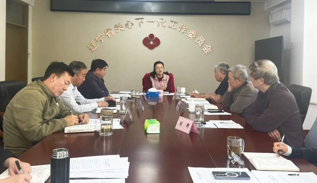 辽宁省关工委召开主任办公会议