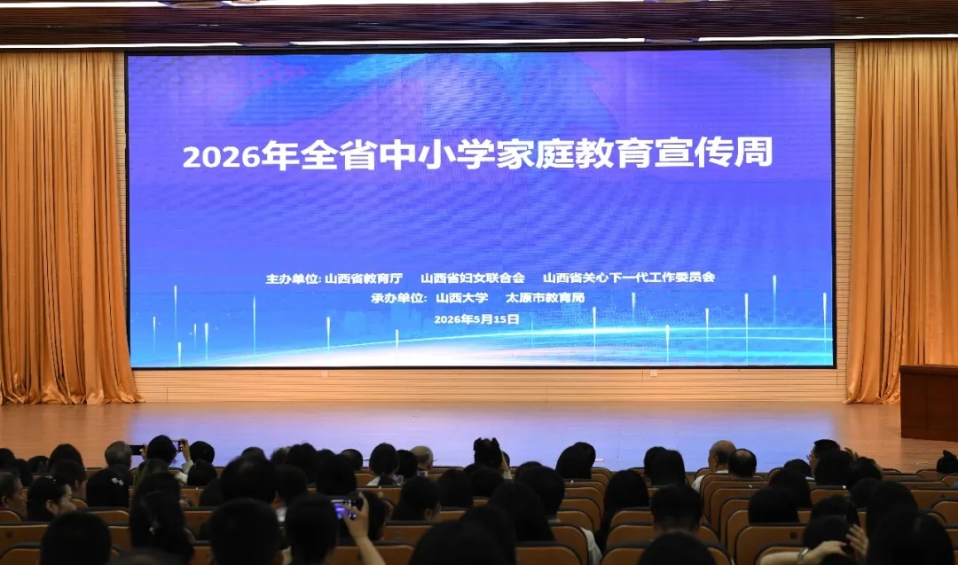 2026年山西省中小学家庭教育宣传周启动