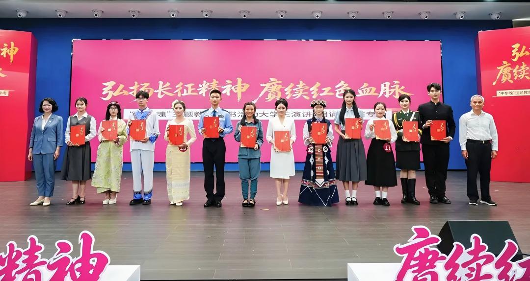 云南省“中华魂·弘扬长征精神 赓续红色血脉”主题教育读书活动大学生演讲、朗诵决赛在昆明举行