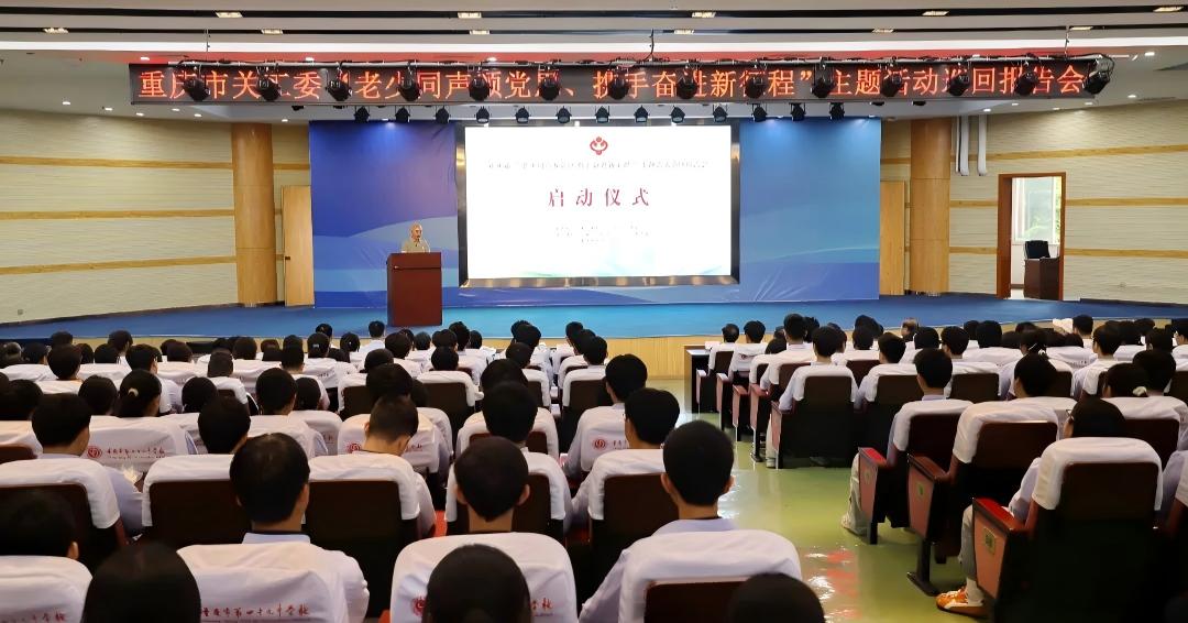 重庆市关工委赴万盛经开区举办“老少同声颂党恩、携手奋进新征程”主题活动巡回报告会