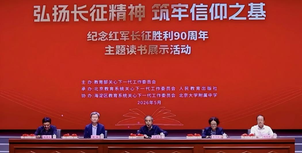 “弘扬长征精神 筑牢信仰之基”——纪念红军长征胜利90周年主题读书展示活动在北京举办