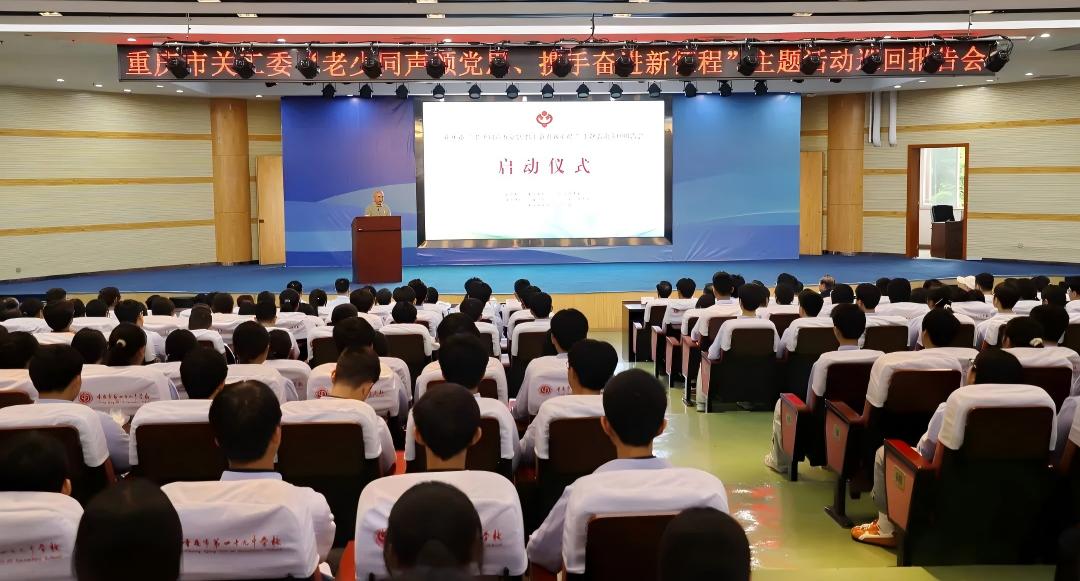 重庆市关工委“老少同声颂党恩、携手奋进新征程”主题活动巡回报告会圆满结束