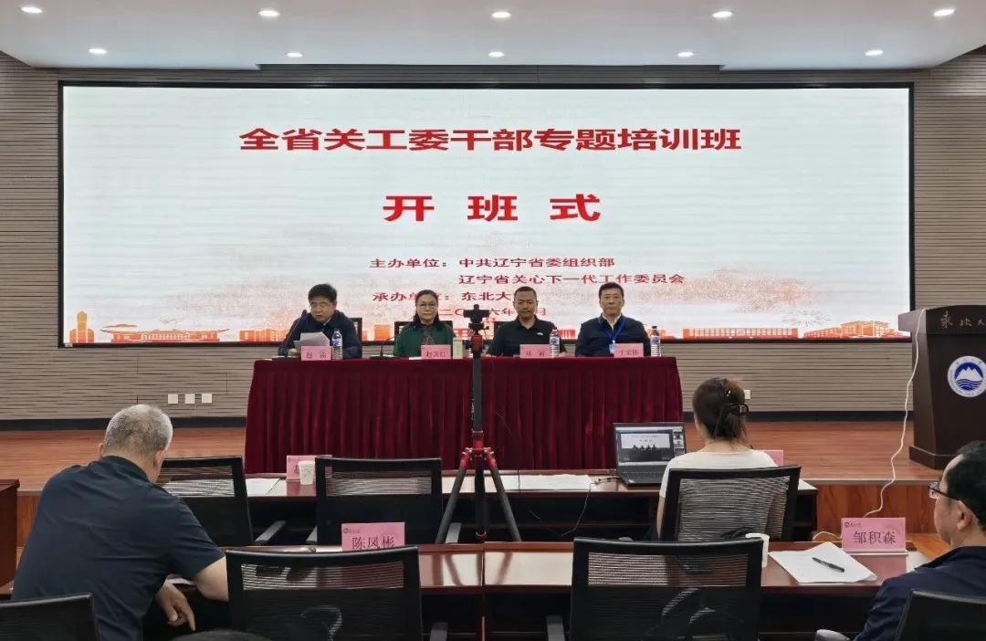 辽宁省关工委干部专题培训班在东北大学成功举办