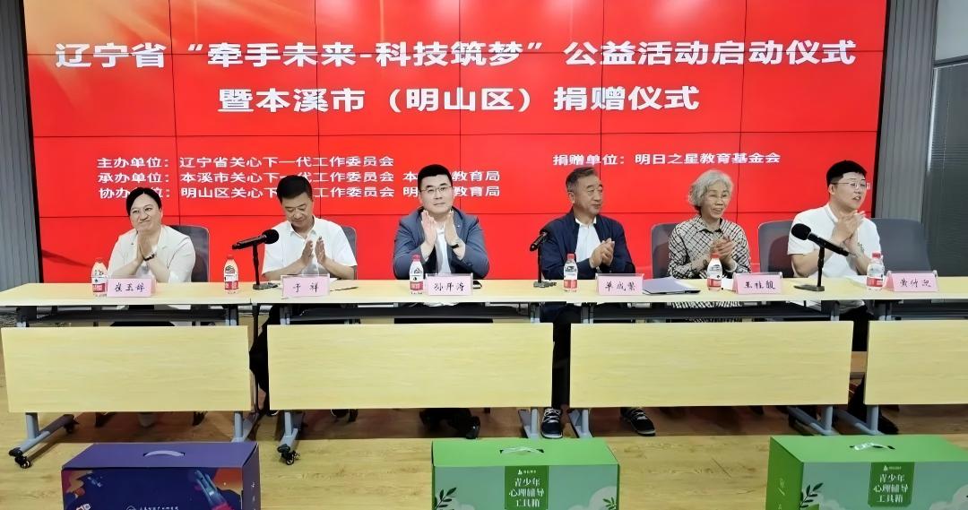辽宁省“牵手未来·科技筑梦”公益活动启动仪式暨本溪市（明山区）捐赠仪式在本溪市举行