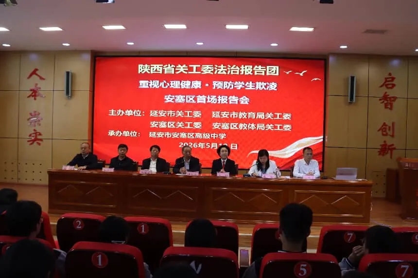 陕西省关工委法治报告团来延安开展“重视心理健康·预防学生欺凌”巡回宣讲活动